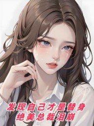 发现自己才是替身，绝美总裁泪崩最新