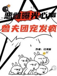 恶雌曝光心声，兽夫团宠发疯最新