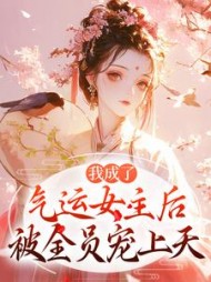 我成了气运女主后，被全员宠上天最新(似锦) - 我成了气运女主后，被全员宠上天最新全文在线阅读 - 我成了气运女主后，被全员宠上天最新最新章节 - 奏决网