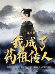 三年废婿，我成了药祖传人阅读