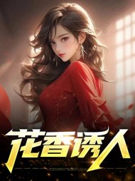 花香诱人王大川婉柔阅读