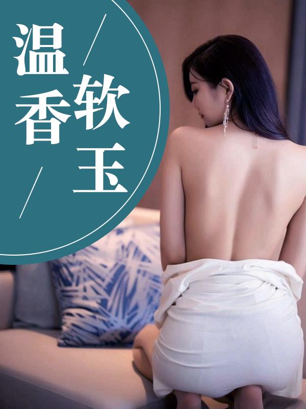 温香软玉新雅岚李龙林浩阅读