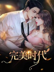 完美时代苏箐曹曹最新阅读(苏箐) - 完美时代苏箐曹曹最新阅读全文在线阅读 - 完美时代苏箐曹曹最新阅读最新章节 - 奏决网