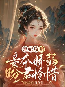 宠妃攻略：妾本娇弱，盼君怜惜