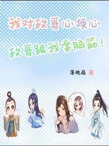 我对政哥心换心，政哥跟我耍脑筋最新