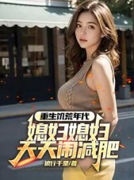 重生饥荒年代，媳妇天天闹减肥阅读