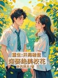 重生：开局碰瓷迎娶绝美校花