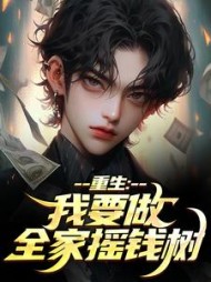 重生：我要做全家摇钱树最新
