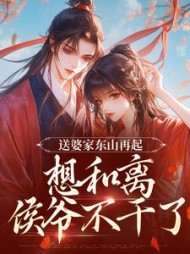 送婆家东山再起，想和离侯爷不干了