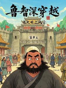 鲁智深穿越之大明风云(寓梦灵) - 鲁智深穿越之大明风云全文在线阅读 - 鲁智深穿越之大明风云最新章节 - 奏决网