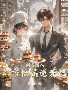 甜食猎人：都市捡漏逆袭记阅读