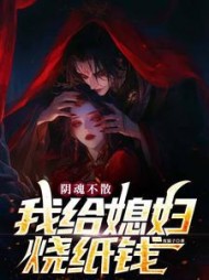 阴魂不散，我给媳妇烧纸钱(夜猫子)最新