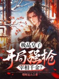 极品皇子：开局强抢宰相千金？阅读