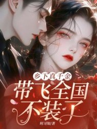 乡下真千金，带飞全国不装了阅读