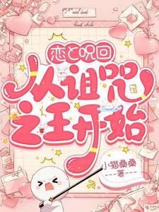 恋与咒回：从诅咒之王开始阅读