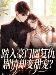 踏入豪门圈复仇，剧情却变甜宠？阅读(苏晚安) - 踏入豪门圈复仇，剧情却变甜宠？阅读全文在线阅读 - 踏入豪门圈复仇，剧情却变甜宠？阅读最新章节 - 奏决网