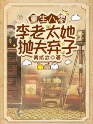 重生八零，李老太她抛夫弃子最新