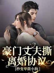 豪门丈夫撕离婚协议，秒变卑微小狗