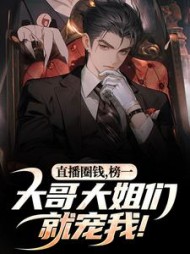 直播圈钱，榜一大哥大姐们就宠我！阅读