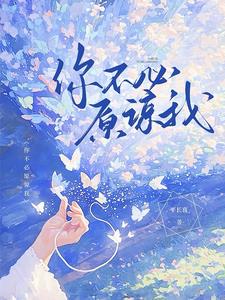 你不必原谅我最新