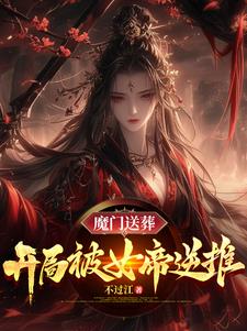 魔门送葬：开局被女帝逆推