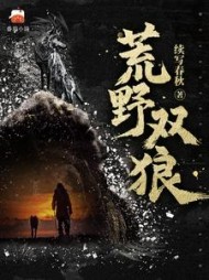 荒野双狼苍云峰溪玥