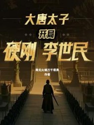 大唐太子：开局硬刚李世民最新(南无火蛾万千悲勇) - 大唐太子：开局硬刚李世民最新全文在线阅读 - 大唐太子：开局硬刚李世民最新最新章节 - 奏决网