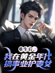 重生后，我在黄金年代搞事业护妻女阅读(金乾涞) - 重生后，我在黄金年代搞事业护妻女阅读全文在线阅读 - 重生后，我在黄金年代搞事业护妻女阅读最新章节 - 奏决网