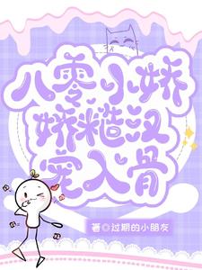 八零小娇娇糙汉宠入骨