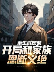 重生成废柴，开局和家族恩断义绝