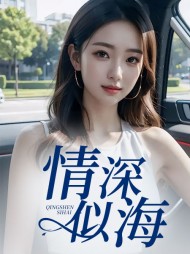 情深似海方志超赵敏杰阅读