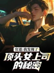 官道：我发现了顶头女上司的秘密阅读