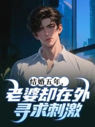 结婚五年，老婆却在外寻求刺激阅读