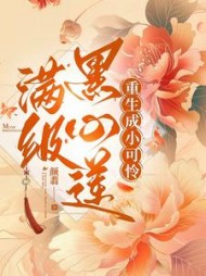 满级黑心莲重生成小可怜最新(颜翡) - 满级黑心莲重生成小可怜最新全文在线阅读 - 满级黑心莲重生成小可怜最新最新章节 - 奏决网