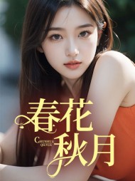 春花秋月思怡最新列表(思怡) - 春花秋月思怡最新列表全文在线阅读 - 春花秋月思怡最新列表最新章节 - 奏决网