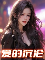 爱的沉沦宁静小风为主角的