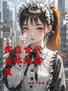 我在古代当体坛霸主阅读(砚秋声知音) - 我在古代当体坛霸主阅读全文在线阅读 - 我在古代当体坛霸主阅读最新章节 - 奏决网