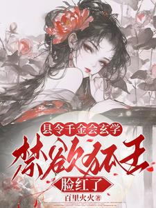 县令千金会玄学，禁欲狐王脸红了最新
