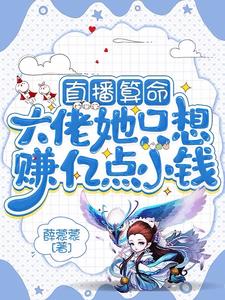 直播算命：大佬她只想赚亿点小钱最新