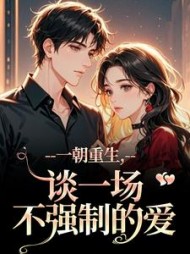 一朝重生，谈一场不强制的爱