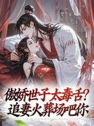 傲娇世子太毒舌？追妻火葬场吧你最新