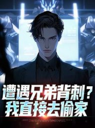 遭遇兄弟背刺？我直接去偷家秦东最新