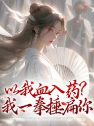 以我血入药？我一拳捶扁你