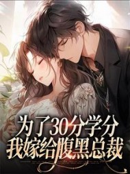 为了30分学分，我嫁给腹黑总裁(爱喝奶茶的小甜甜) - 为了30分学分，我嫁给腹黑总裁全文在线阅读 - 为了30分学分，我嫁给腹黑总裁最新章节 - 奏决网
