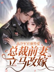 高冷军官强势爱，总裁前妻立马改嫁阅读(sptt) - 高冷军官强势爱，总裁前妻立马改嫁阅读全文在线阅读 - 高冷军官强势爱，总裁前妻立马改嫁阅读最新章节 - 奏决网