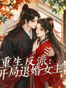 重生反派：开局退婚女主阅读