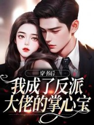 穿书后，我成了反派大佬的掌心宝