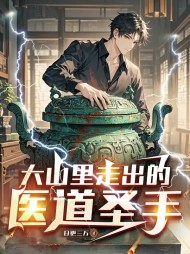 大山里走出的医道圣手最新