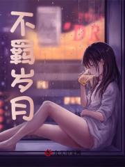 不羁岁月杨军叶轻柔最新阅读