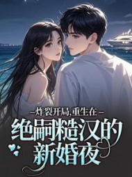 炸裂开局，重生在绝嗣糙汉的新婚夜